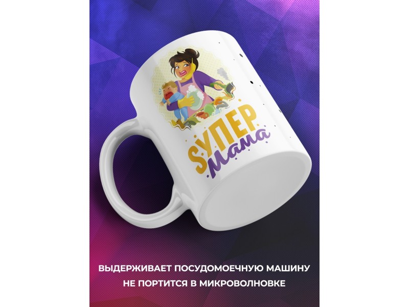 Кружка Super Мама. Супер мама