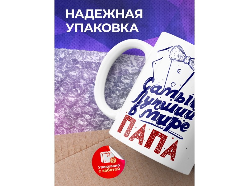 Кружка Самый лучший в мире папа. Фрак