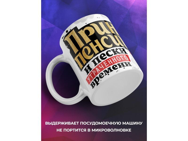 Кружка Дедушке / Пенсионеру / Принц пенсии