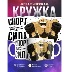 Кружка Спорт- сила