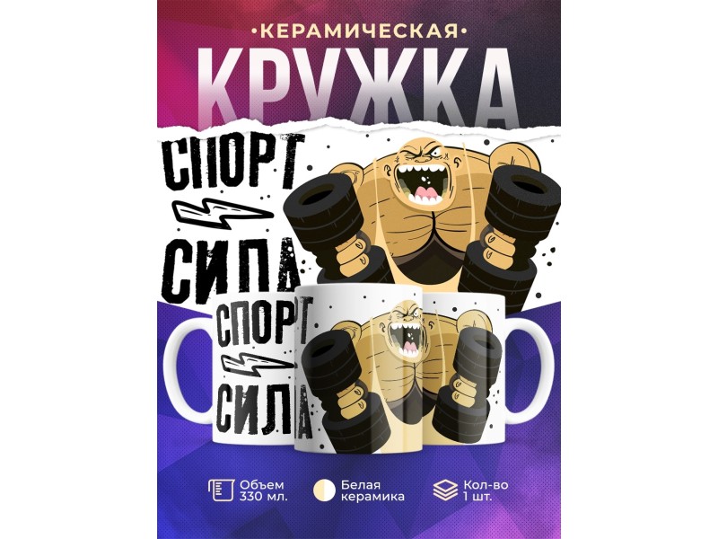 Кружка Спорт- сила