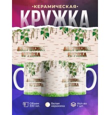 Кружка Дедушкина кружка