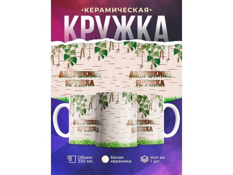 Кружка Дедушкина кружка