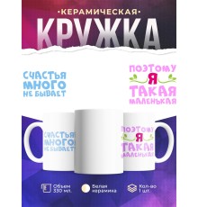 Кружка Счастья много не бывает. Поэтому я такая маленькая