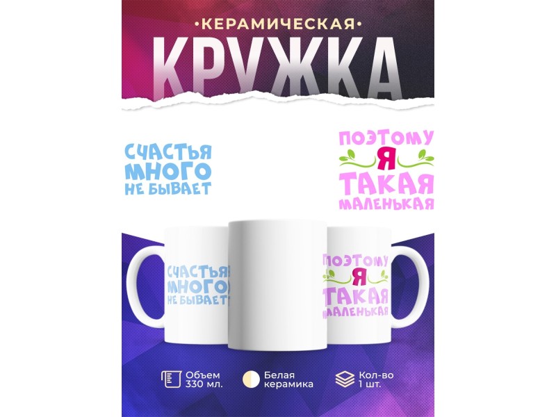 Кружка Счастья много не бывает. Поэтому я такая маленькая