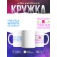 Кружка Счастья много не бывает. Поэтому я такая маленькая
