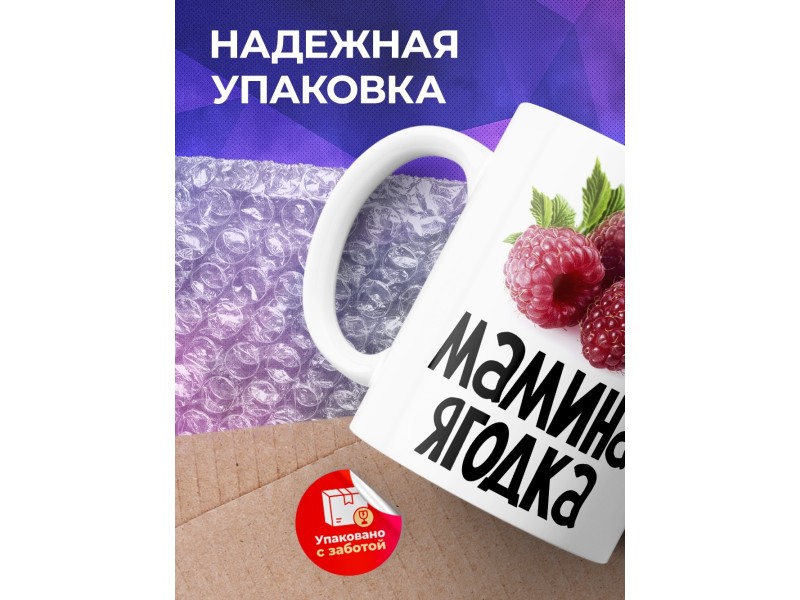 Кружка Мамина ягодка