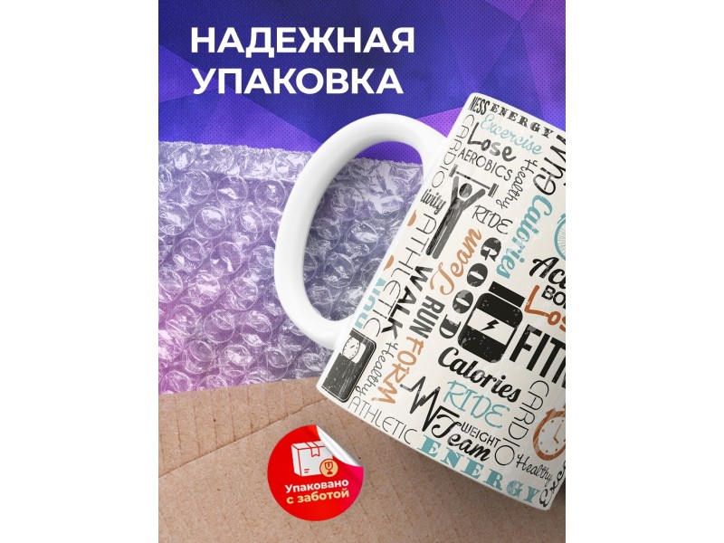 Кружка Fitness (Фитнес)