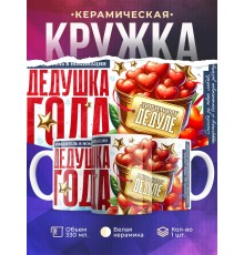 Кружка Дедушке. Дедушка года