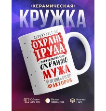 Кружка Охраняю мужа