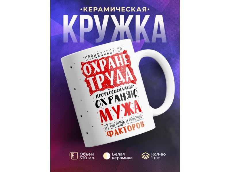 Кружка Охраняю мужа