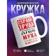 Кружка Охраняю мужа
