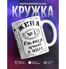 Кружка Жена №1. Самая лучшая в мире