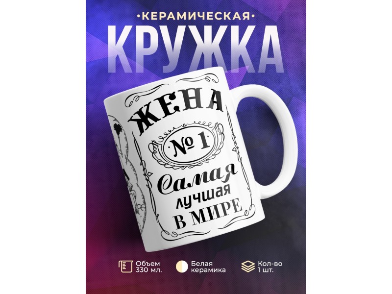 Кружка Жена №1. Самая лучшая в мире