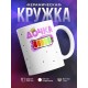Кружка Дочка. Уровень заряда