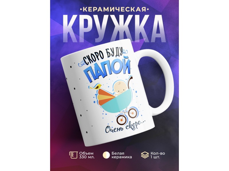 Кружка Скоро буду папой