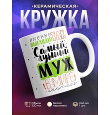 Кружка Именно так выглядит самый лучший муж в мире