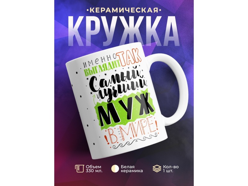 Кружка Именно так выглядит самый лучший муж в мире