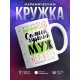 Кружка Именно так выглядит самый лучший муж в мире