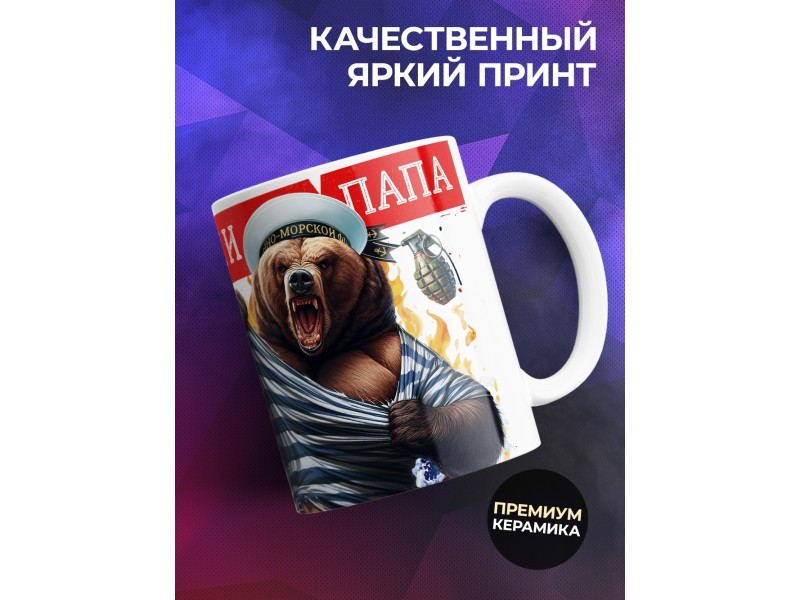 Кружка Мужу / Папе / ВМФ / Медведь