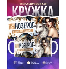 Кружка Зодиак / Козерог / Все сказано