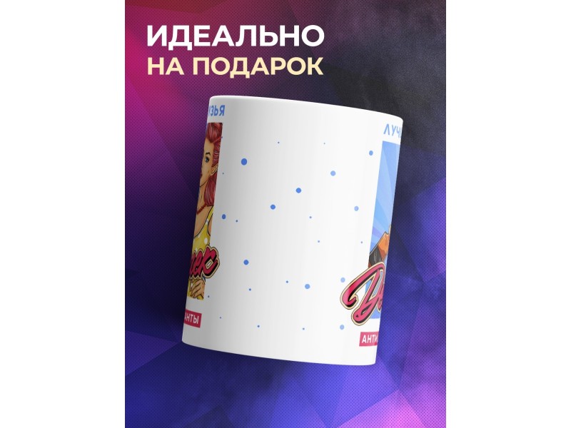 Кружка Лучшие друзья девушек