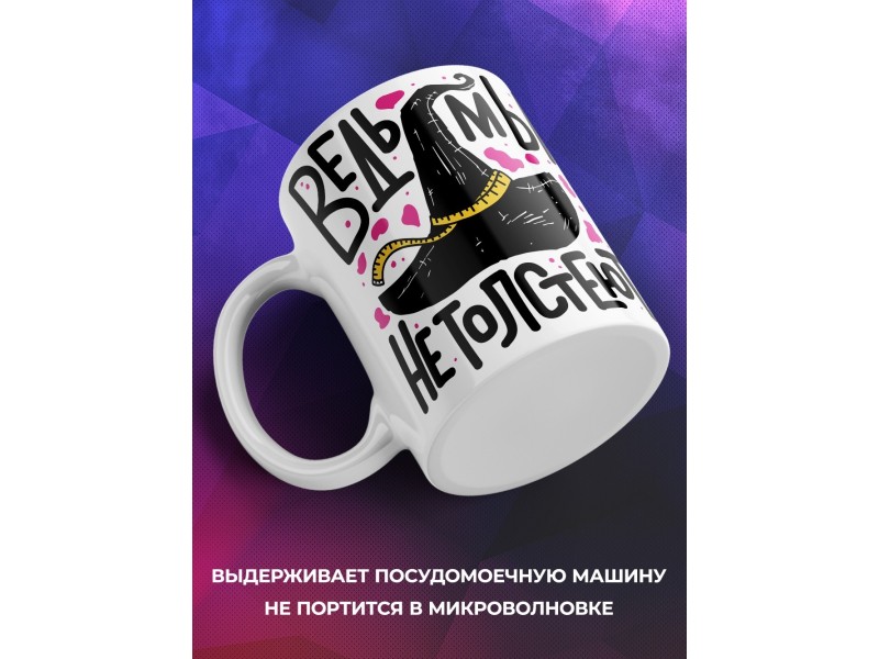 Кружка Ведьмы не толстеют