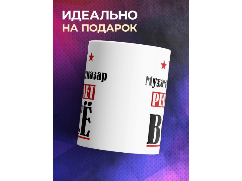 Кружка именная Мухамметназар решает все