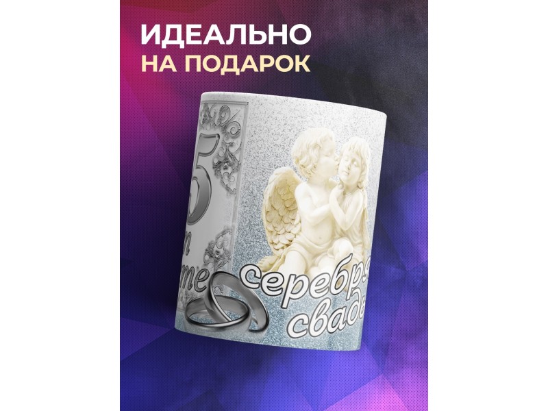 Кружка Серебрянная свадьба