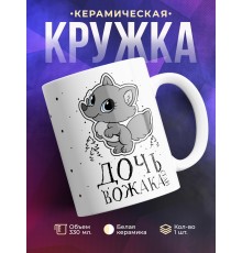 Кружка Дочь вожака стаи. Волчонок