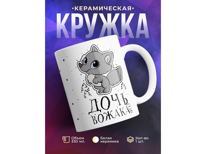 Кружка Дочь вожака стаи. Волчонок