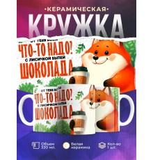 Кружка Прикольная / Шоколада с лисичкой