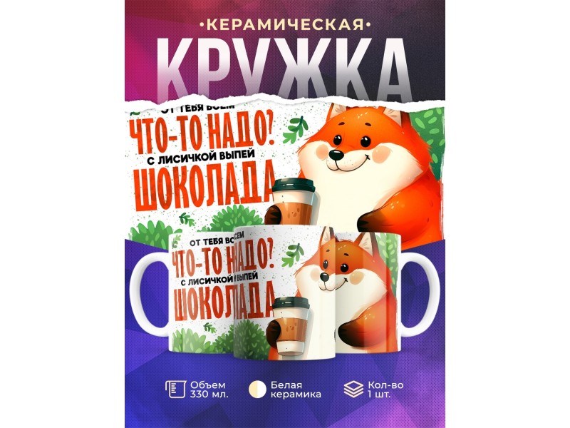 Кружка Прикольная / Шоколада с лисичкой