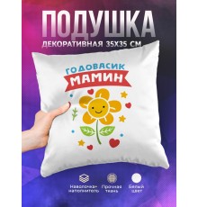 Декоративная подушка Годовасик мамин
