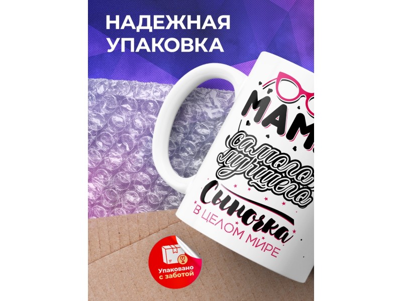 Кружка Мама самого лучшего сыночка