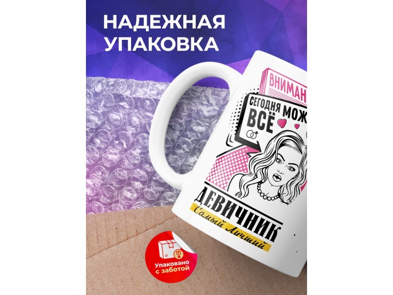 Кружка Внимание. Сегодня можно все. Девичник