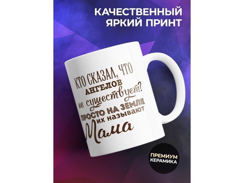 Кружка Мамы - ангелы