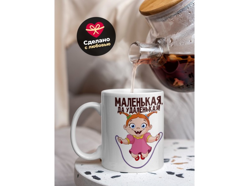 Кружка Маленькая, да удаленькая