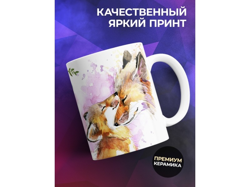 Кружка Лучшей маме на свете. Лисы
