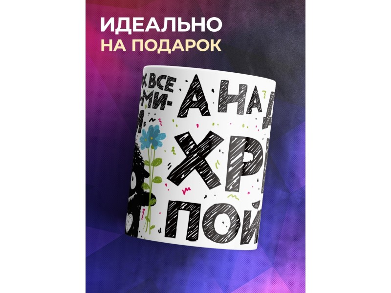 Кружка На словах все ми-ми-ми