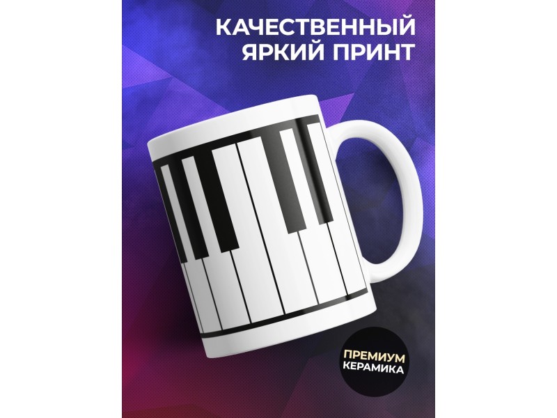 Кружка Клавиши