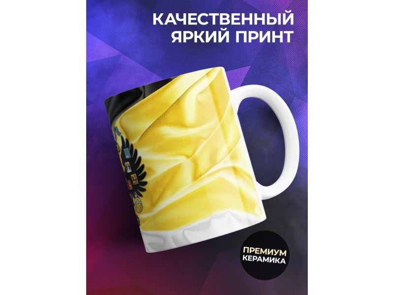 Кружка Герб Российской империи Имперка