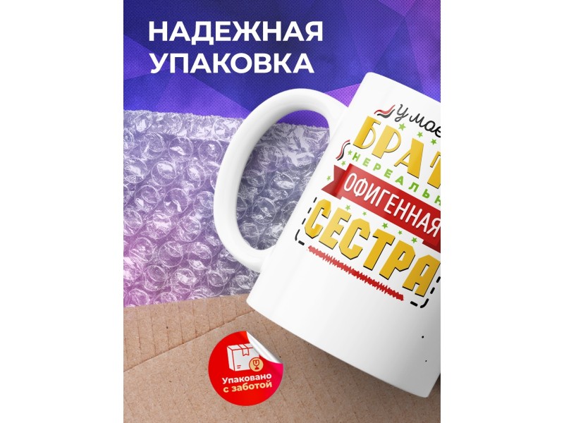 Кружка У моего брата офигенная сестра