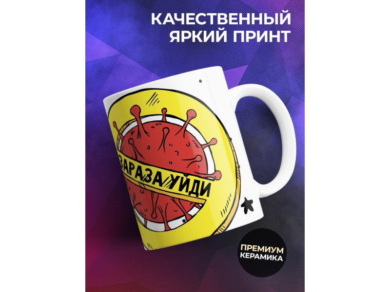 Кружка Кружка заряжена от всех вирусов