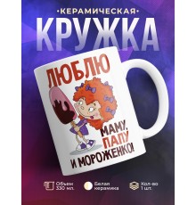 Кружка Люблю мама, папу и мороженко!