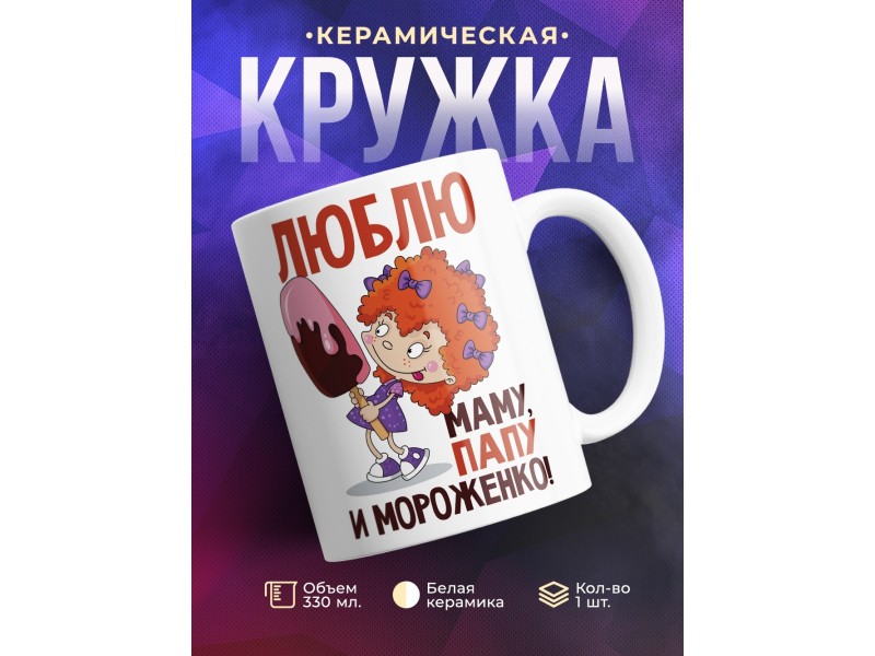 Кружка Люблю мама, папу и мороженко!