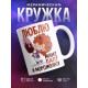 Кружка Люблю мама, папу и мороженко!