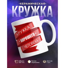 Кружка Кружка хорошего человека