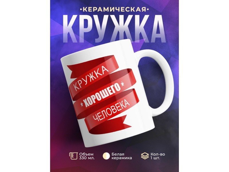 Кружка Кружка хорошего человека