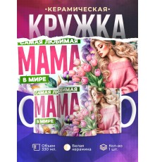 Кружка Маме / Самая любимая / Девушка с цветами №4